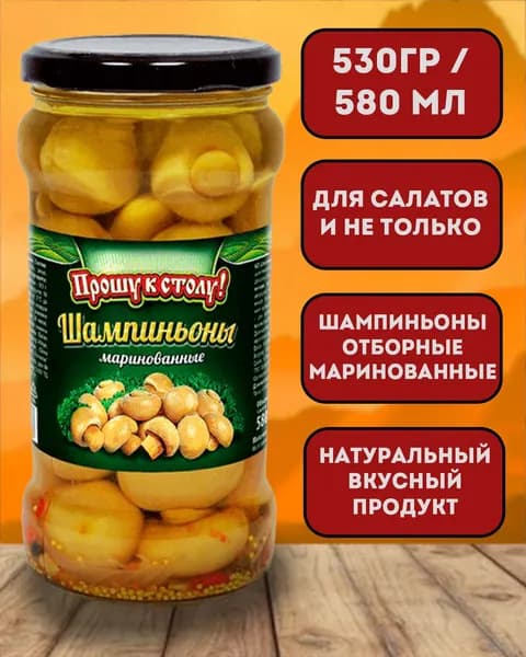 Шампиньоны маринованные 580млл "Прошу к столу!" 1шт