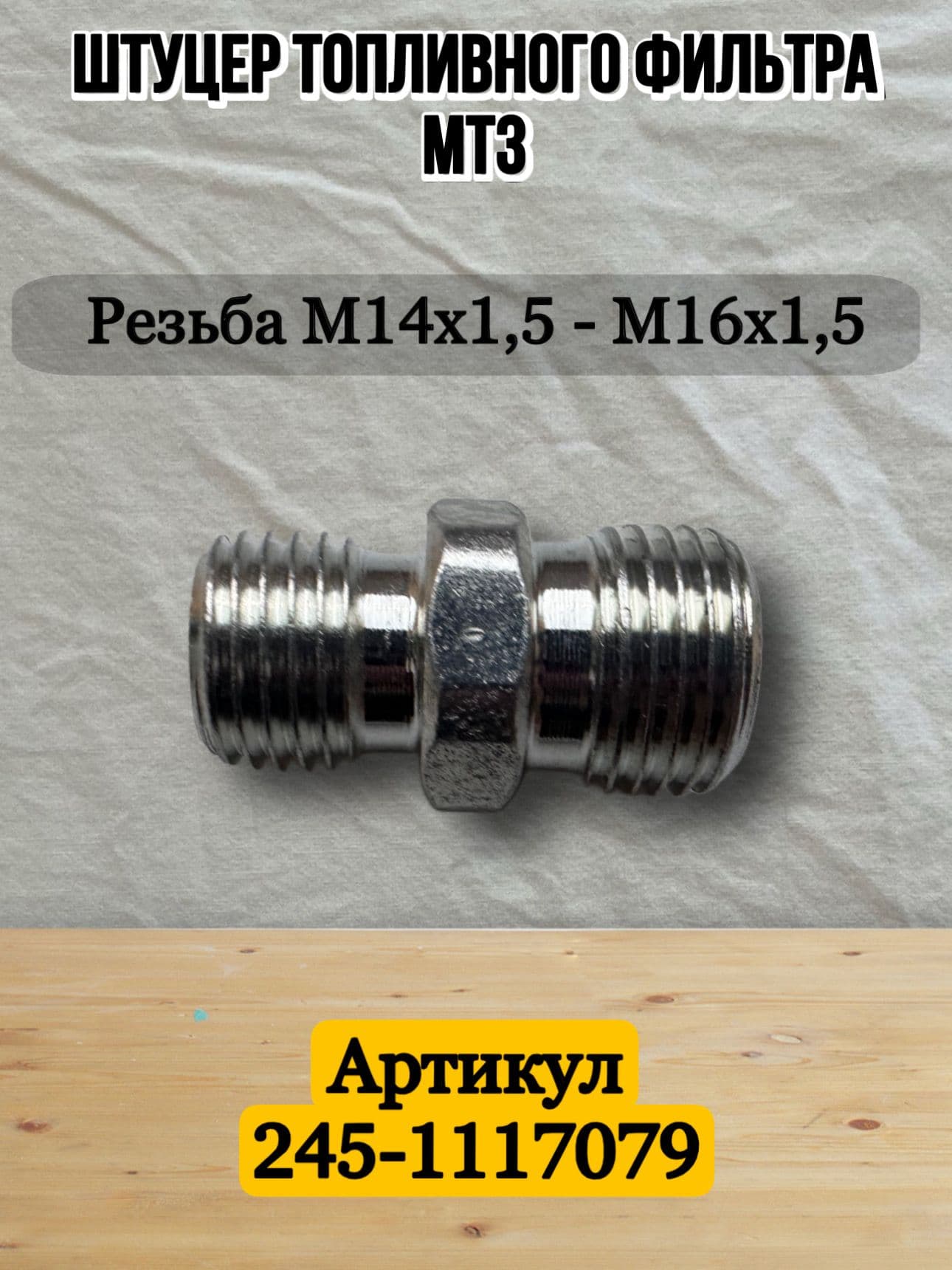 Штуцер фильтра тонкой очистки топлива трактора МТЗ