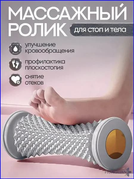 Массажный ролик для стоп массажер для тела релакс йога антистресс