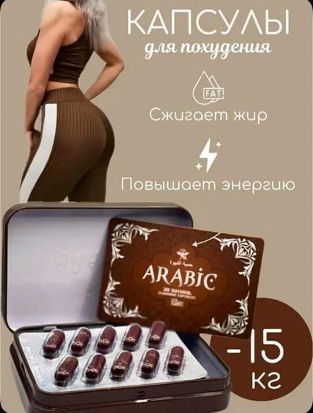 капсулы для похудения ARABIC