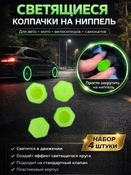 Колпачки на ниппель фосфорные светящиеся неоновые