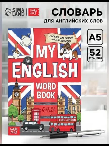Словарь для записи английских слов My English