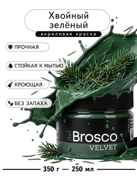 Краска акриловая меловая матовая del Brosco для декора и интерьера, 250 мл, Хвойный Зеленый