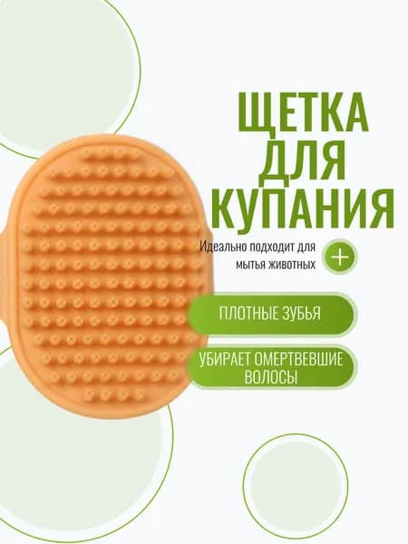 Щетка - губка массажная для мытья собак и кошек оранжевая