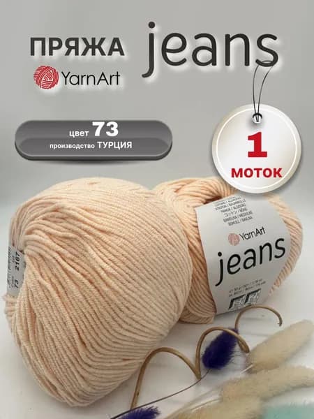 Пряжа YarnArt Jeans 1 моток