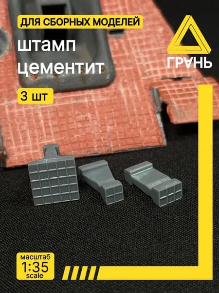 Дополнения к модели и диорам,трафарет для цементита формы квадрат