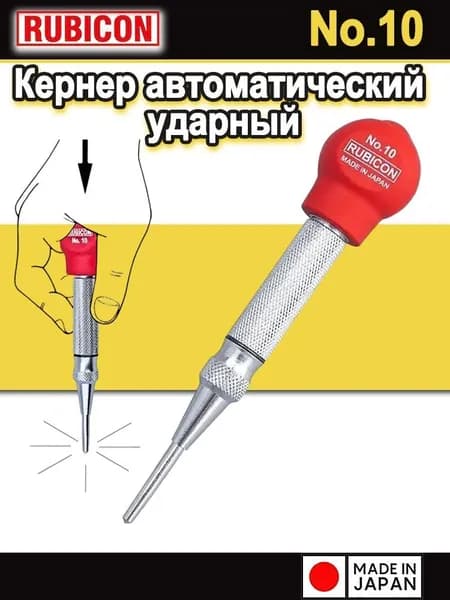 RUBICON Кернер автоматический ударный, 130 мм, Для использования с пластинами и формами для позиционирования меток, сделано в Японии, No.10
