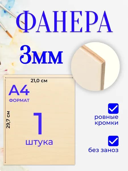 Доски для выжигания, фанера для лобзика А4 3мм 1 штука