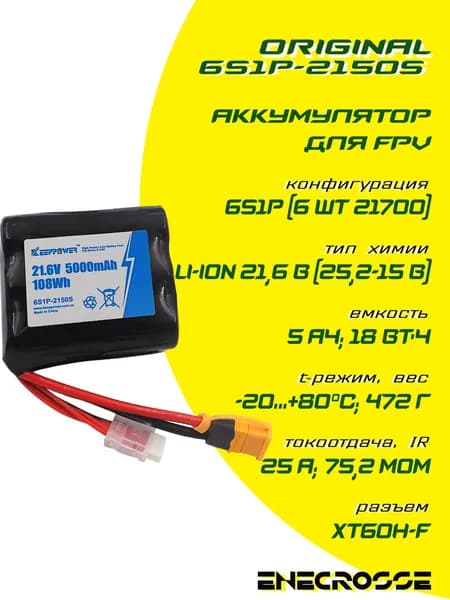 Аккумулятор для FPV 21,6 В 5 Ач 6S1P-2150S (INR21700-50S, XT60H-F, XH-7P)