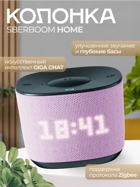 Умная колонка SberBoom Home, лавандовый. Портативная музыкальная станция Сбер Бум Хоум с виртуальным ассистентом Салют