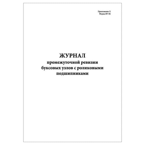 Комплект (1 шт.), Журнал промежуточной ревизии буксовых узлов с роликовыми подшипниками (ВУ-92) (10 лист, полистовая нумерация)
