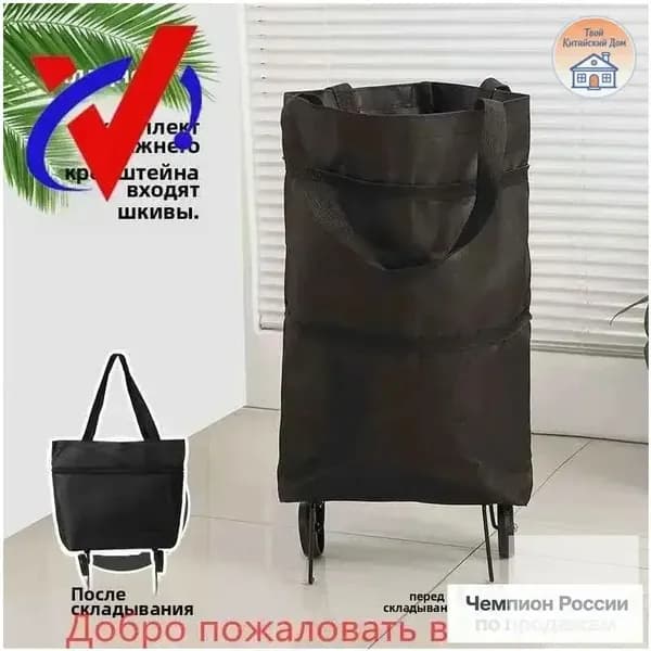 Сумка тележка