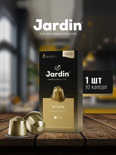 Жардин Jardin капсулы Виво 1х10х5г кофе молотый жареный
