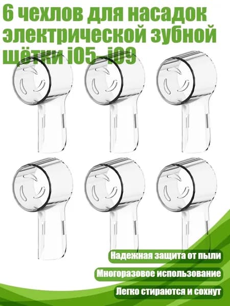 6 чехлов для насадок электрической зубной щётки iO5 iO9, Ясно