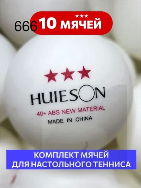 Шарики для пинг-понга 10шт