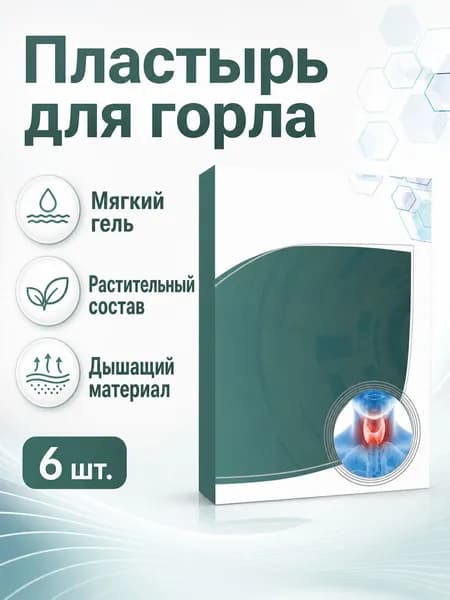 Комплект пластырей для горла из 6 предметов: гелевые пластыри с растительными компонентами, мягкие и дышащие