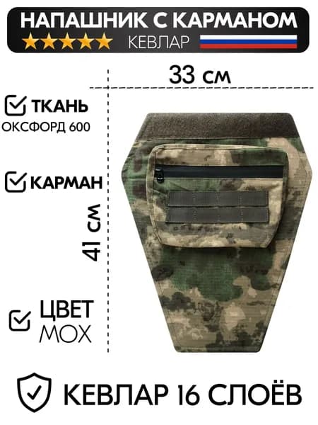 Напашник с кевларом тактический карман мох