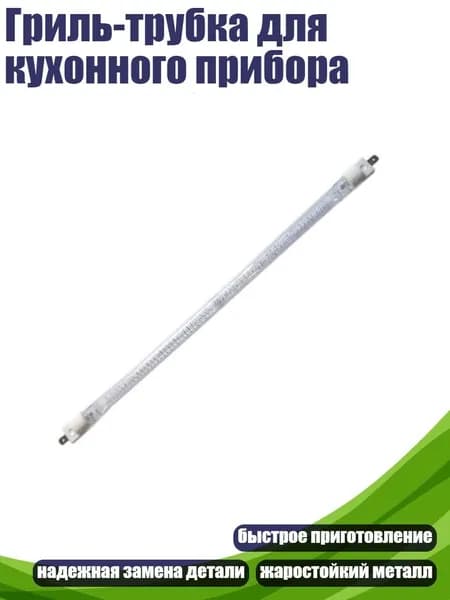 Гриль-трубка для кухонного прибора