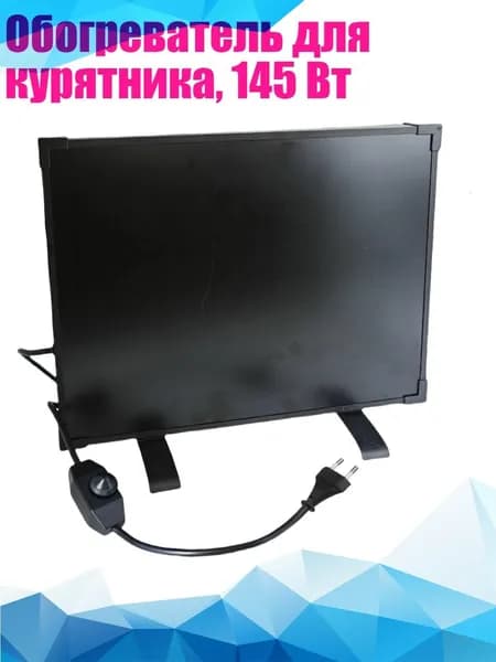 Обогреватель для курятника, 145 Вт