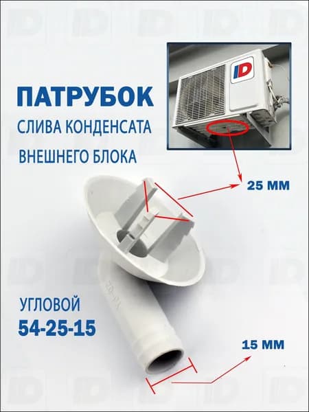 Угловой патрубок для слива конденсата 542515мм, качественный