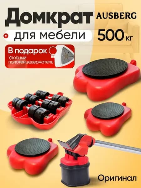 Домкрат для мебели 500 кг, для перестановки и уборки