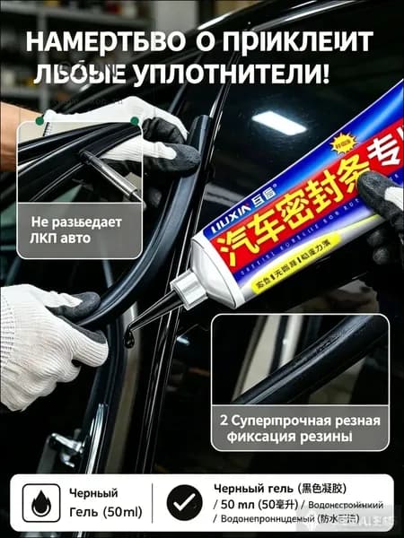 Герметик автомобильный Гель, 50 мл, 1 шт.