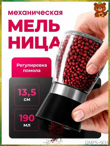 Мельница для специй, 1 шт