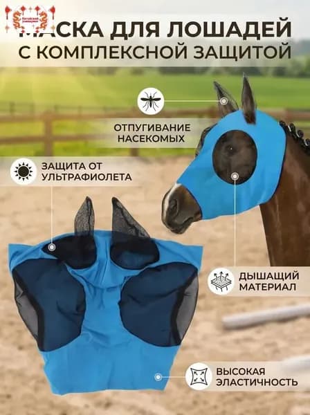 Маска для лица с ушами для лошади