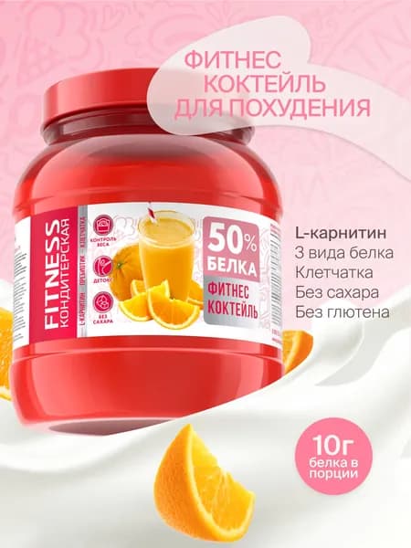 Белковый коктейль для похудения "Fitness Кондитерская" протеиновый, апельсин, 20 порций, 400г