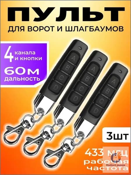 3 шт. Пульт для ворот и шлагбаума, Универсальный, программируемый дубликатор 433 MHz, с батарейкой в комплекте/Брелок.