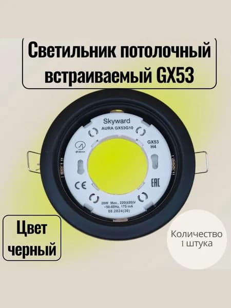 Светильник точечный встраиваемый GX53 черный - 1 штука