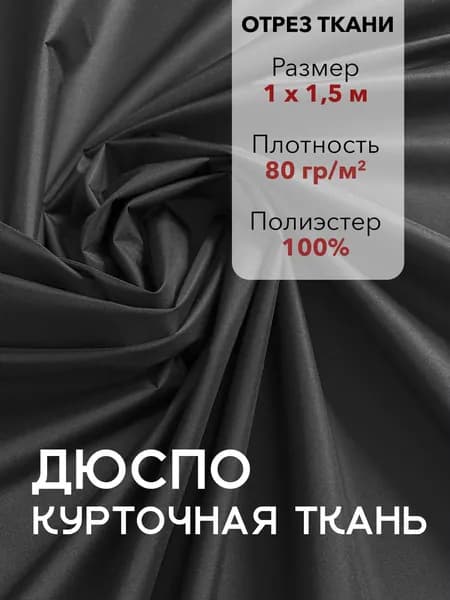 Ткань для Шитья Плащевая Дюспо Черная ВО 240Т, отрез 1 м, ширина 150 см, плотность 80 г/м2