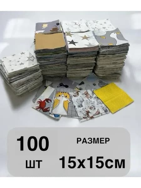 набор лоскутов для рукоделия 15 15см