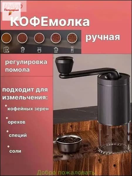 Ручная кофемолка