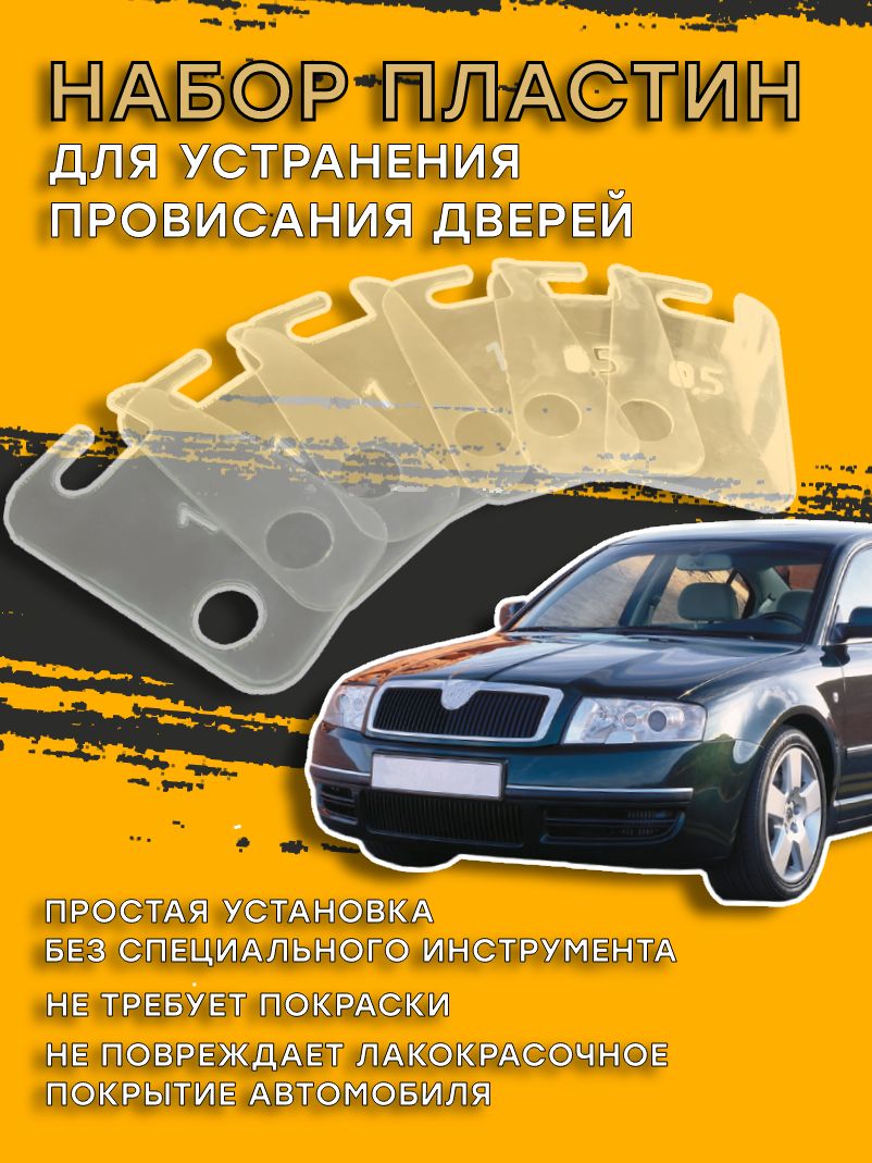 Пластины для устранения провисания дверей Skoda Superb 3U (Шкода Суперб)