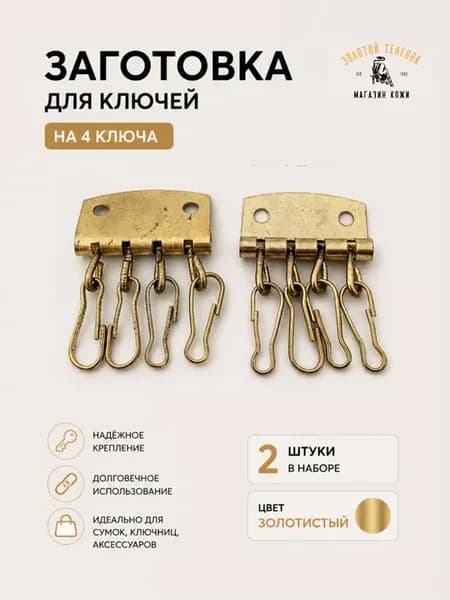 Заготовка для ключницы на 4 ключа, 2 шт