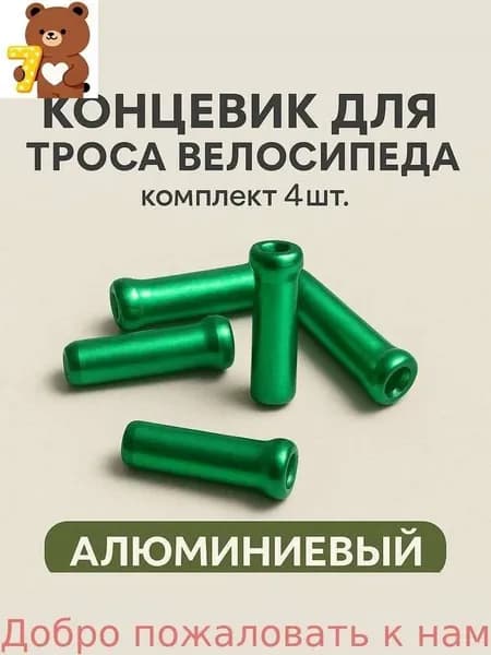 Конечность (наконечник) для троса велосипеда (комплект 4 шт.)
