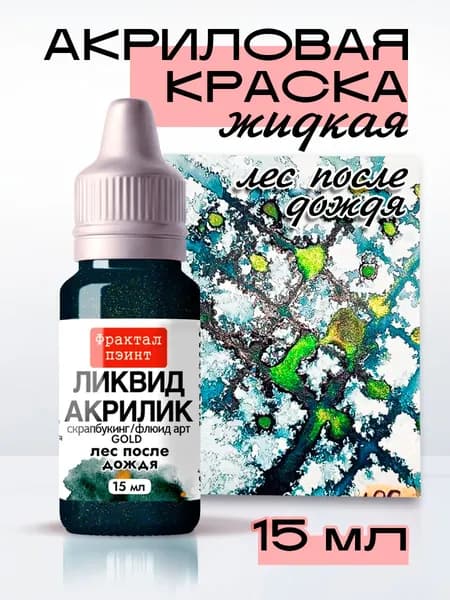 Жидкая акриловая краска Ликвид акрилик "Лес после дождя" серия "Gold" (15 мл)