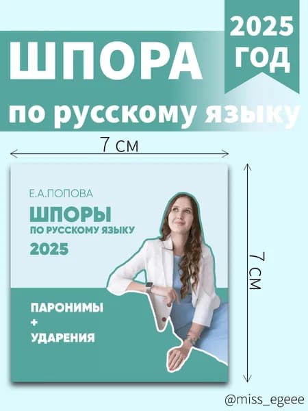 Шпаргалка по Русскому языку ЕГЭ Паронимы + Ударения