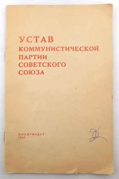 Устав Коммунистической партии Советского Союза 1967 год