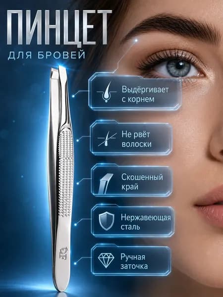 Пинцет для бровей, скошенный кончик, 9 см