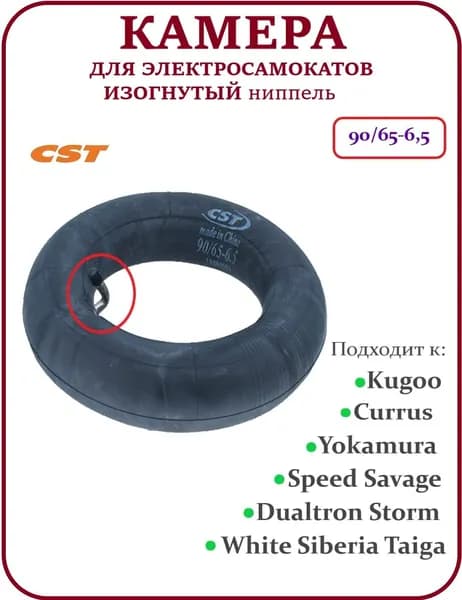 Камера для электросамокатов CST 90/65-6.5