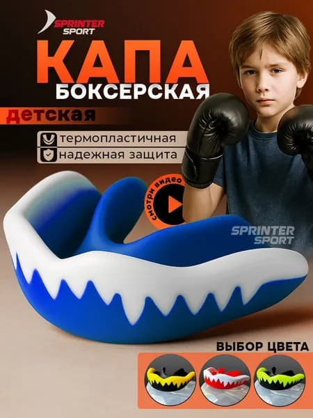Капа боксерская одночелюстная детская / подростковая в футляре