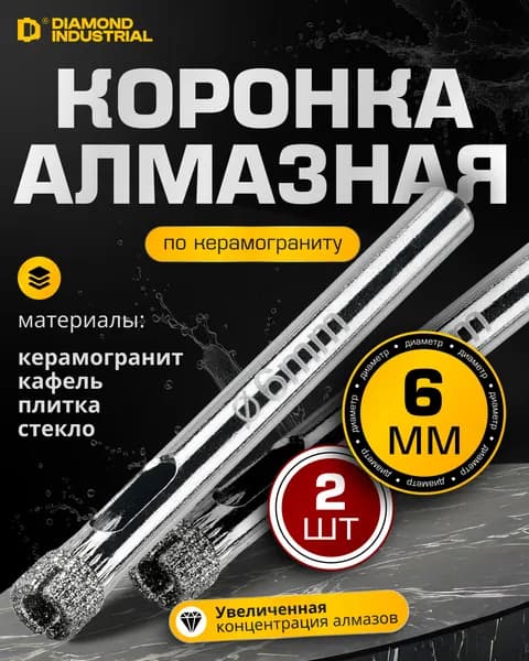 Сверло по керамограниту 6мм, коронка алмазная Diamond Industrial 2 шт.
