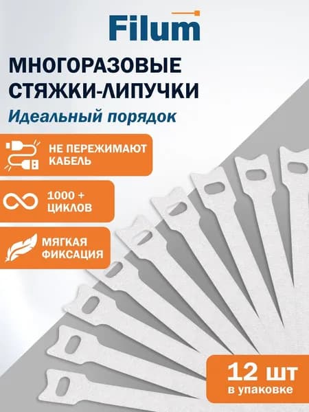 Стяжка-липучка Filum FL-CMT-200-WH 200x12 мм, 12 шт, мягкая пряжка, цвет белый (кабельный организатор)