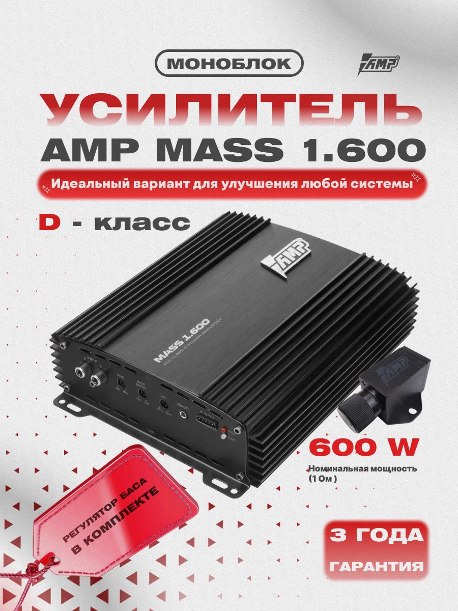 Усилитель 1 канальный AMP MASS 1.600