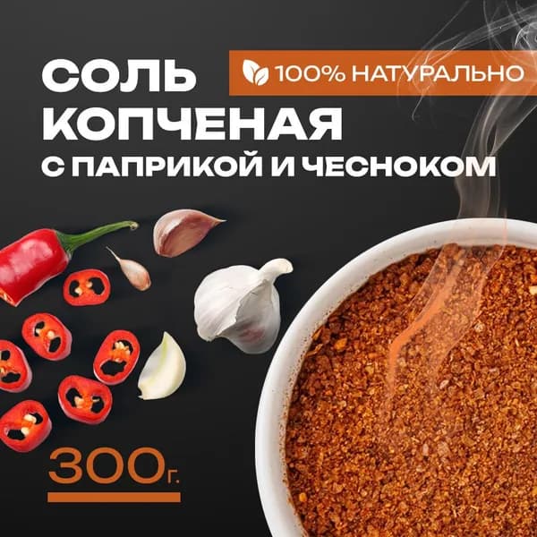 Соль морская чесночная с паприкой копченая на ольхе 300 г GRILL PROFI