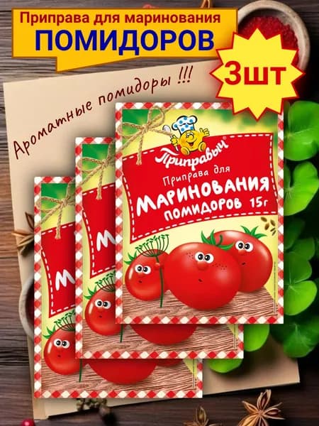 Приправа для маринования помидоров 3шт по 15гр