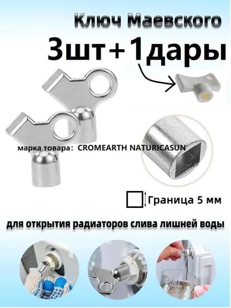 Ключ для ручного воздухоотводчика ( Маевский ) металлический Hummel (3 шт.+1дары)