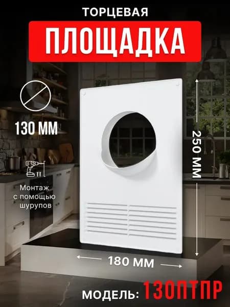 Площадка торцевая ПТПР фланец D130 решетка 180х250 пластик ERA